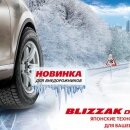 ММАС-2014: премьера нешипованной шины для внедорожников Blizzak DM-V2 от концерна BRIDGESTONE